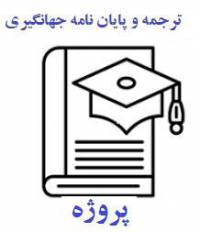 پروژه مدیریت بازاریابی آماده 