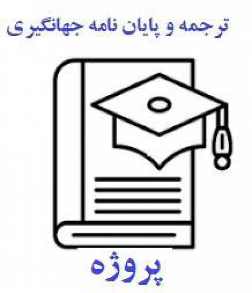 پروژه مدیریت بازاریابی آماده 